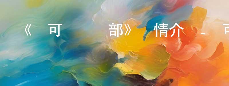 崔德勇的動漫綜藝大全,《寶可夢禮賓部》詳情介紹_寶可夢禮賓部已完結在線觀看_寶可夢禮賓部迅雷下載_日漫
